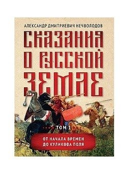 Сказания о русской земле. Том I. От начала времен до Куликова поля фото книги