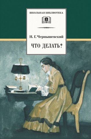 Что делать? фото книги