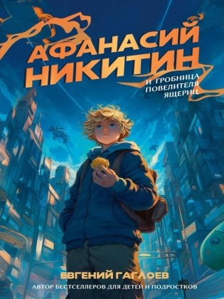Афанасий Никитин и Гробница Повелителя ящериц фото книги
