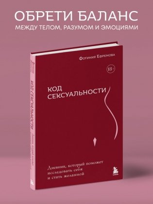 Код сексуальности. Дневник, который поможет исследовать себя и стать желанной фото книги 3