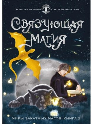 Связующая магия: роман фото книги