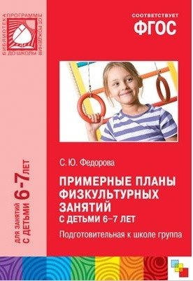 Примерные планы физкультурных занятий с детьми 6-7 лет. ФГОС фото книги
