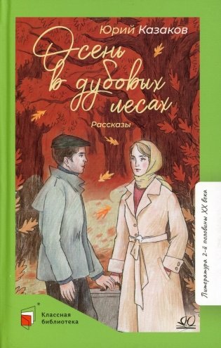 Осень в дубовых лесах: рассказы фото книги
