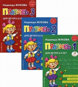 Прописи. Комплект в 3-х тетрадях для детей 6-8 лет фото книги