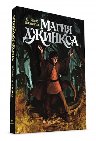 Магия Джинкса. Книга вторая фото книги