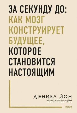 За секунду до: как мозг конструирует будущее, которое становится настоящим фото книги