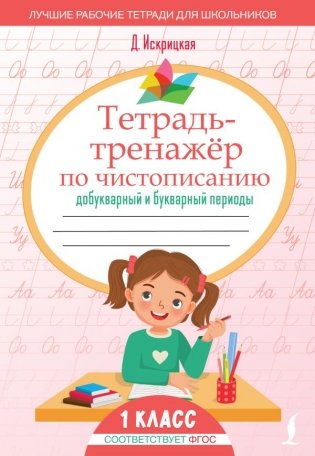 Тетрадь-тренажёр по чистописанию: добукварный и букварный периоды фото книги
