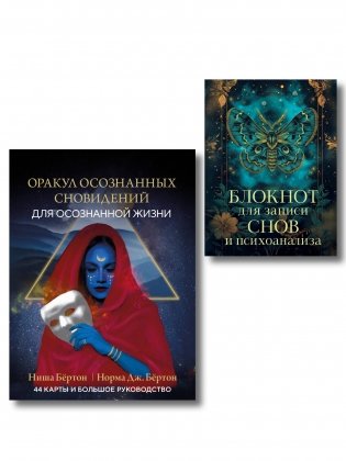 Комплект: Оракул осознанных сновидений для осознанной жизни (44 карты и большое руководство) + Блокнот для записи снов и психоанализа фото книги