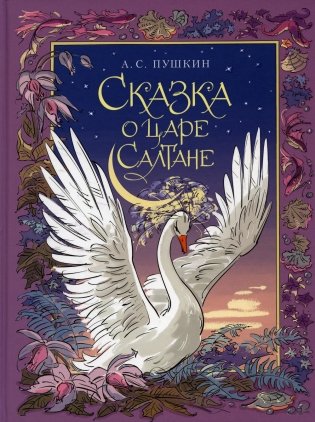 Сказка о царе Салтане, о сыне его славном и могучем богатыре князе Гвидоне Салтановиче и о прекрасной царевне Лебеди: сказка фото книги