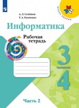 Информатика. 3-4 классы. Рабочая тетрадь. В 3-х частях. Часть 2 (новая обложка) фото книги