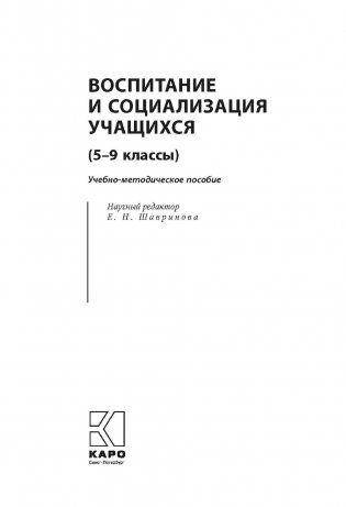 Воспитание и социализация учащихся 5-9 классов. Учебно-методическое пособие. ФГОС фото книги 2