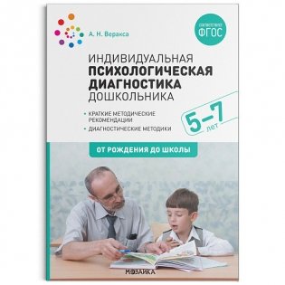 Индивидуальная психологическая диагностика дошкольника. 5-7 лет. ФГОС фото книги