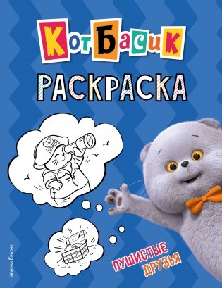 Кот Басик. Пушистые друзья. Раскраска фото книги