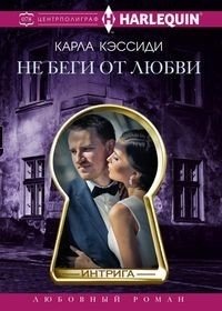 Не беги от любви фото книги