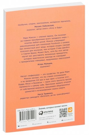 Тонкое искусство пофигизма. Парадоксальный способ жить счастливо фото книги 31