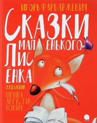 Сказки маленького Лисёнка фото книги