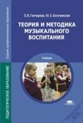 Теория и методика музыкального воспитания фото книги