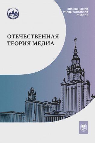 Отечественная теория медиа: основные понятия. Словарь. 2-е изд., доп. и испр фото книги