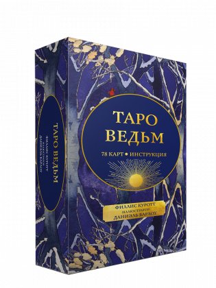 Таро ведьм (78 карт, инструкция) фото книги