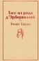 Тэсс из рода д'Эрбервиллей фото книги маленькое 2