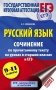 ЕГЭ. Русский язык. Сочинение по прочитанному тексту на уроках в старших классах и ЕГЭ. 9-11 классы фото книги маленькое 2
