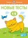 Новые тесты. Для детей 1-2 лет. ФГОС фото книги маленькое 2