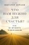 Что нам нужно для счастья? Как не прожить чужую жизнь фото книги маленькое 2