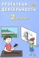 Проектная деятельность. 2 кл.: Учебное пособие фото книги маленькое 2