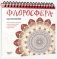 Флоросфера. Вдохновение фото книги маленькое 2