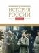 История России. В 20 т. Т. 11. Империя, война, революция. 1914 -1917 годы. Кн. 1. От войны к краху империи фото книги маленькое 2