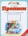 Прописи к "Букварю" Т.М. Андриановой. 1 класс. В 4-х частях. Часть 3. ФГОС фото книги маленькое 2