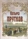 Козьма Прутков (миниатюрное издание) фото книги маленькое 2