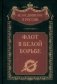 Флот в Белой борьбе фото книги маленькое 2