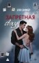 Запретная связь фото книги маленькое 2