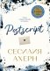 Postscript фото книги маленькое 2
