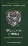 Женские имена. Цифровой психоанализ фото книги маленькое 2