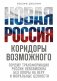 Новая Россия. Коридоры возможного фото книги маленькое 2