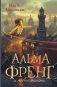 Альма Френг и новые тайны фото книги маленькое 2