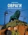 Овраги. Девять дней в Санкт-Петербурге фото книги маленькое 2