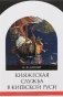 Княжеская служба в Киевской Руси фото книги маленькое 2