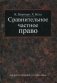 Сравнительное частное право. В 2-х томах. Том 1: Основы, Том 2: Договор. Неосновательное обогащение. Деликт фото книги маленькое 2