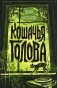 Кошачья голова. Роман фото книги маленькое 2