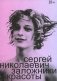 Заложники красоты фото книги маленькое 2