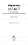 Маркетинг от А до Я. 80 концепций, которые должен знать каждый менеджер фото книги маленькое 3