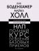 НЛП. Полный курс освоения базовых приемов. 3-е издание фото книги маленькое 2