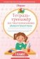 Тетрадь-тренажёр по чистописанию: добукварный и букварный периоды фото книги маленькое 2
