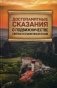Достопамятные сказания о подвижничестве святых и блаженных отцов фото книги маленькое 2