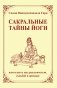 Сакральные тайны йоги или власть над реальностью, судьбой и жизнью фото книги маленькое 2
