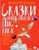 Сказки маленького Лисёнка фото книги маленькое 2