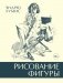 Рисование фигуры фото книги маленькое 2